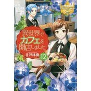 異世界でカフェを開店しました。〈12〉(レジーナブックス) [単行本]