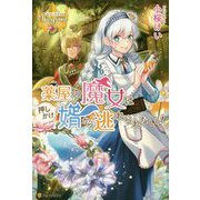 薬屋の魔女は押しかけ婿から逃れられない!(レジーナブックス) [単行本]