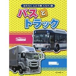 バスとトラック(はたらくじどう車くらべ〈1〉) [全集叢書]