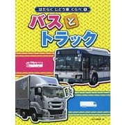 バスとトラック(はたらくじどう車くらべ〈1〉) [全集叢書]