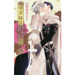 将軍様は婚活中(リンクスロマンス) [新書]