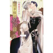 将軍様は婚活中(リンクスロマンス) [新書]