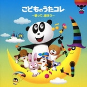 こどものうたコレ ~歌って、遊ぼう~