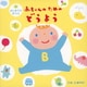 はじめてのおうた 赤ちゃんのためのどうよう