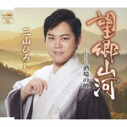 三山ひろし／望郷山河 C/W 酒場の噂