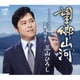 三山ひろし／望郷山河 C/W ひろしの故郷自慢ぜよ