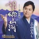 三山ひろし／望郷山河 C/W 酒場の噂