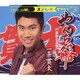 一条貫太／やんちゃ船