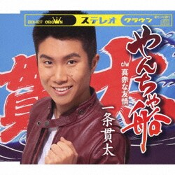 一条貫太／やんちゃ船