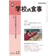 学校の食事 2018年 12月号 [雑誌]
