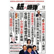 月刊 紙の爆弾 2018年 12月号 [雑誌]