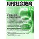月刊 社会教育 2018年 12月号 [雑誌]