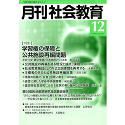 月刊 社会教育 2018年 12月号 [雑誌]
