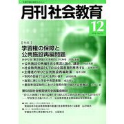 月刊 社会教育 2018年 12月号 [雑誌]