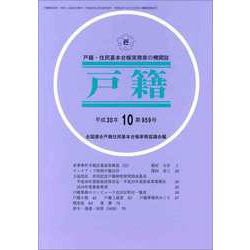 戸籍 2018年 10月号 [雑誌]