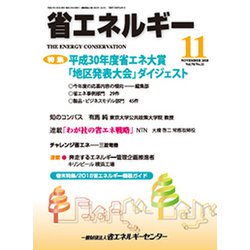 省エネルギー 2018年 11月号 [雑誌]