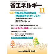 省エネルギー 2018年 11月号 [雑誌]