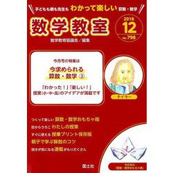 数学教室 2018年 12月号 [雑誌]