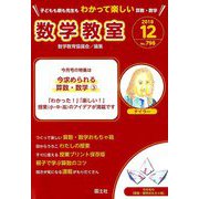 数学教室 2018年 12月号 [雑誌]