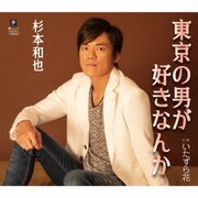 東京の男が好きなんか C/W いたずら花