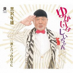 黒沢年雄／ゆかいなじいちゃん C/W 酒とバラの日々に