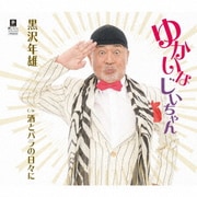 ゆかいなじいちゃん C/W 酒とバラの日々に