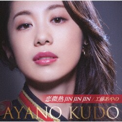 工藤あやの／恋微熱JIN JIN JIN/わたしは今日も元気です