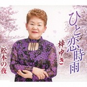 ひと恋時雨/松本の夜