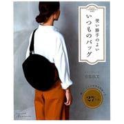 使い勝手のよい いつものバッグ （Heart Warming Life Series） [ムックその他]