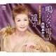 内田あかり／鳴らない電話/遥か