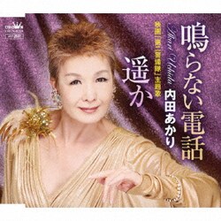 内田あかり／鳴らない電話/遥か