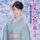 羽山みずき／日本の心情を歌うⅡ ～みずきの歌う流行歌の世界～