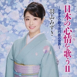 羽山みずき／日本の心情を歌うⅡ ～みずきの歌う流行歌の世界～