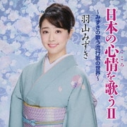 日本の心情を歌うⅡ ～みずきの歌う流行歌の世界～