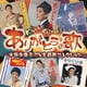 水前寺清子／ありがとうの歌 ～水前寺清子TV主題歌コレクション～
