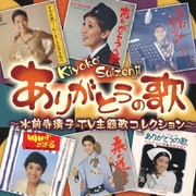 ありがとうの歌 ～水前寺清子TV主題歌コレクション～