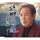 北島三郎／故郷への道/我慢ひとすじ