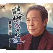 故郷への道/我慢ひとすじ