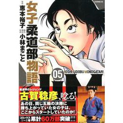 ヨドバシ.com - JJM 女子柔道部物語（5）(イブニングKC