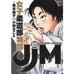 JJM　女子柔道部物語（5）(イブニングKC) [コミック]