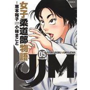 JJM　女子柔道部物語（5）(イブニングKC) [コミック]