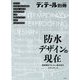 防水デザインの現在 別冊ディティール 2018年 12月号 [雑誌]