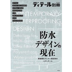 防水デザインの現在 別冊ディティール 2018年 12月号 [雑誌]