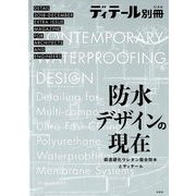 防水デザインの現在 別冊ディティール 2018年 12月号 [雑誌]