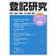 登記研究 2018年 10月号 [雑誌]