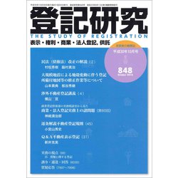 登記研究 2018年 10月号 [雑誌]
