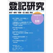 登記研究 2018年 10月号 [雑誌]