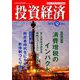 投資経済 2018年 12月号 [雑誌]