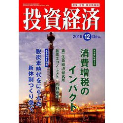 投資経済 2018年 12月号 [雑誌]