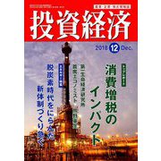 投資経済 2018年 12月号 [雑誌]